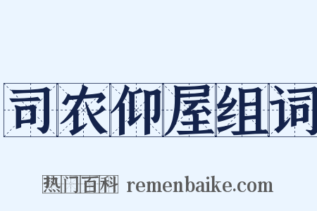 司农仰屋组词是什么意思的图片